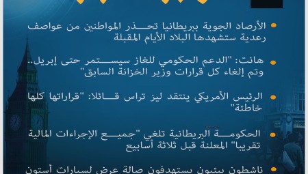 موجز لأهم أخبار بريطانيا الثلاثاء (18-10-2022)