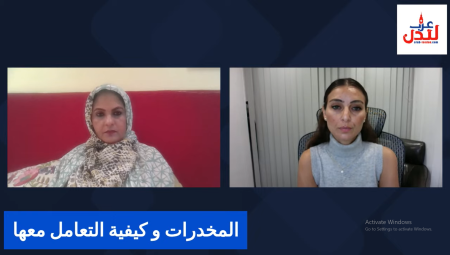 (فيديو) د. عيشة المتوكل التراجع الأكاديمي المفاجئ واختفاء أغراض عشوائية في المنزل علامتين قد تدلان على تعاطي طفلك للمخدرات