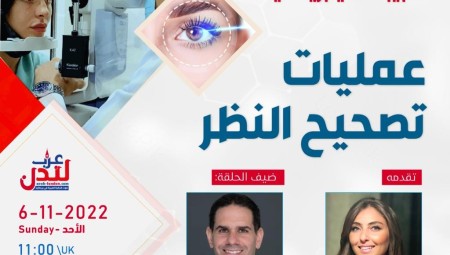 د. يزن سلامة ضيف طبيبك في بريطانيا الأحد القادم للحديث عن عمليات تصحيح النظر