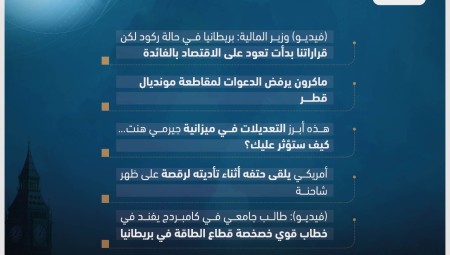 موجز لأهم أخبار بريطانيا الجمعة (18-11-2022)