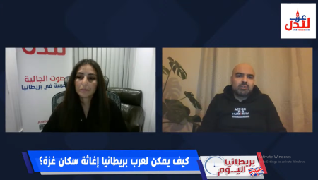 (فيديو) بريطانيا اليوم: كيف يمكن إغاثة عرب بريطانيا لغزة ابتداء من الكلمة وصولا للمواد الغذائية .. إليكم الإجابة