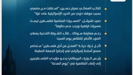 موجز أخبار بريطانيا من موقع ومنصة عرب لندن/ الأربعاء: 8 نوفمبر/ تشرين الثاني 2023