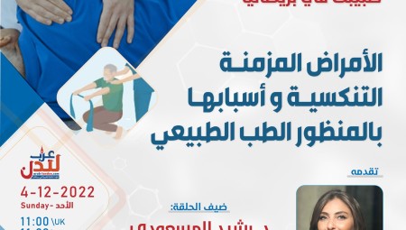 الطبيب رشيد المسعودي ضيف طبيبك في بريطانيا غداً الأحد للحديث عن الأمراض المزمنة
