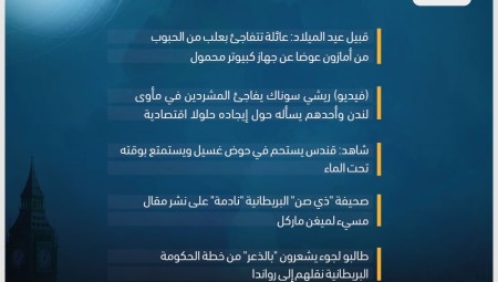 موجز أخبار بريطانيا: 25 كانون الأول 2022