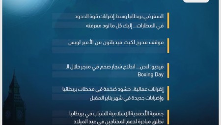 موجز أخبار بريطانيا الأربعاء: 28 كانون الأول 2022