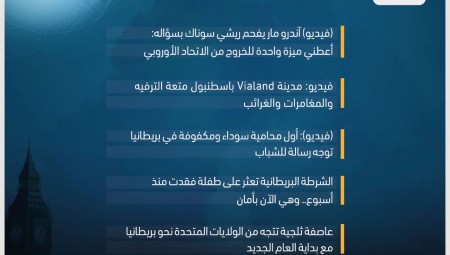 موجز أخبار بريطانيا: 29 كانون الأول 2022