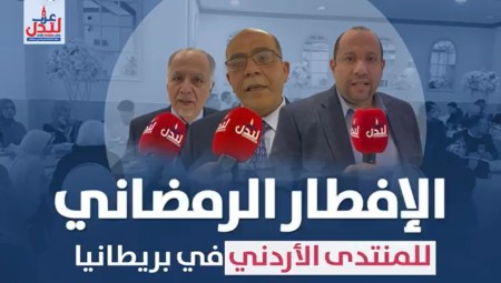 فيديو / إشادات عالية بنجاح الافطار الرمضاني للمنتدى الأردني ببريطانيا في دورته الثالثة
