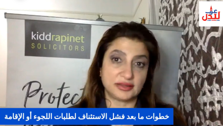 إسأل المحامية.. إليكم خطوات ما بعد فشل الاستئناف لطلبات اللجوء أو الإقامة