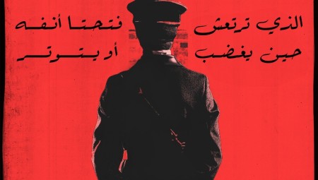 الضابط الذي ترتعش فتحتا أنفه حين يغضب أو يتوتر: تجربة أدبية جديدة لأحمد زين بين الطفولة والشباب والسياسة