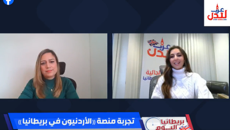 بريطانيا اليوم يناقش تجربة منصة الأردنيون في بريطانيا