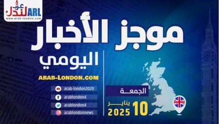 موجز أخبار بريطانيا من منصة عرب لندن  الجمعة: 10 يناير/ كانون الثاني 2025