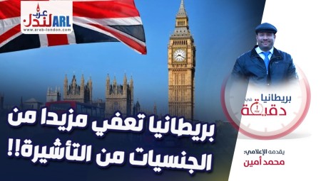 فيديو/ بريطانيا في دقيقة: بريطانيا تعفي مزيدا من الجنسيات من التأشيرة!