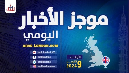 موجز أخبار بريطانيا من منصة عرب لندن / الأربعاء: 9 أكتوبر/ تشرين الأول 2024
