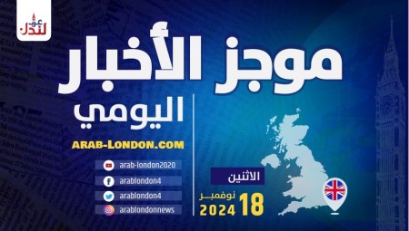 موجز أخبار بريطانيا من منصة عرب لندن/ الاثنين: 18 نوفمبر/ تشرين الثاني 2024