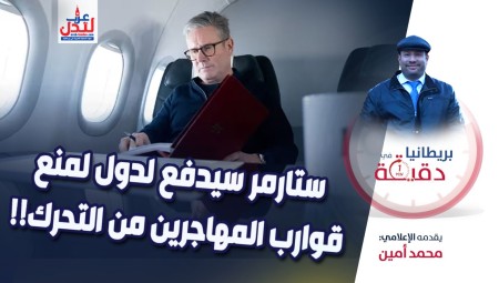 فيديو/ بريطانيا في دقيقة: ستارمر سيدفع لدول لمنع قوارب المهاجرين من التحرك!!
