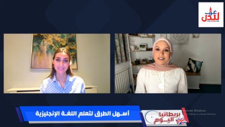 (فيديو) برنامج بريطانيا اليوم يستضيف نانسي إبراهيم للحديث عن أسهل الطرق لتعلم اللغة الإنجليزية