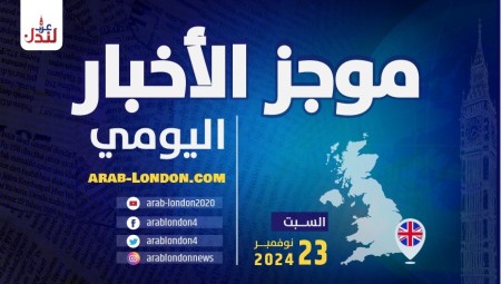 موجز أخبار بريطانيا من منصة عرب لندن/ السبت: 23 نوفمبر/ تشرين الثاني 2024