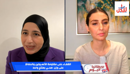 (فيديو) بريطانيا اليوم: القضاء على مقاومة الأنسولين والحفاظ على وزن صحي بمنتج واحد