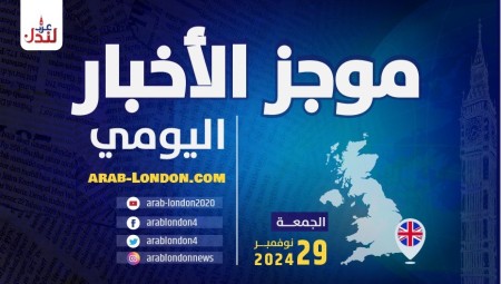 موجز أخبار بريطانيا من منصة عرب لندن: الجمعة: 29 / نوفمبر/ 2024