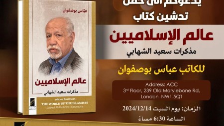 عالم الإسلاميين.. مذكّرات سعيد الشّهابي في كتاب جديد