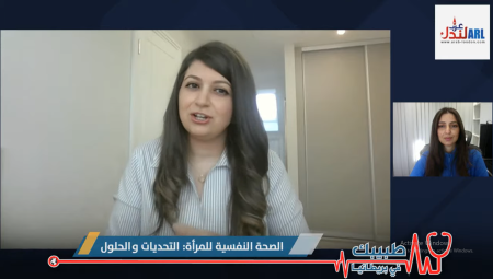 (فيديو)  طبيبك في بريطانيا يناقش تحديات الصحة النفسية للنساء
