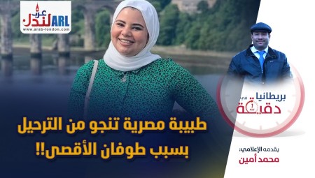 فيديو | بريطانيا في دقيقة: طبيبة مصرية تنجو من الترحيل بسبب طوفان الأقصى!!