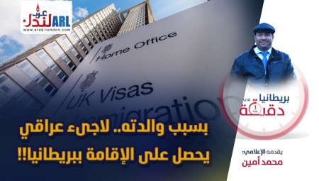فيديو | بريطانيا في دقيقة: بسبب والدته لاجئ عراقي يحصل على الإقامة ببريطانيا!!