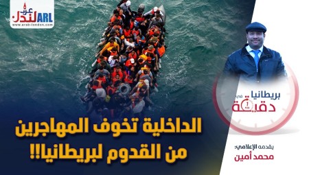 (فيديو) بريطانيا في دقيقة: الداخلية تخوف المهاجرين من القدوم لبريطانيا