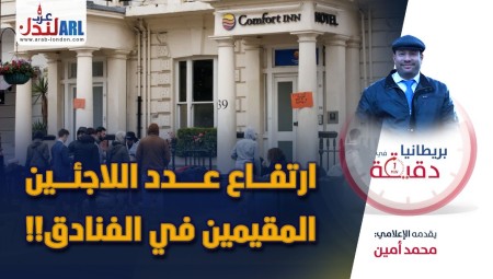 (فيديو) بريطانيا في دقيقة: ارتفاع عدد اللاجئين المقيمين في الفنادق