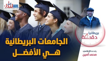 فيديو | بريطانيا في دقيقة: الجامعات البريطانية هي الأفضل!