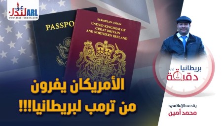 فيديو | بريطانيا في دقيقة: الأمريكان يفرون من ترامب لبريطانيا!