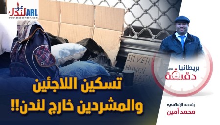 فيديو | بريطانيا في دقيقة: تسكين اللاجئين والمشردين خارج لندن!!