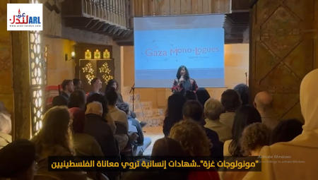 مونولوجات غزة.. شهادات إنسانية تروي معاناة الفلسطينيين