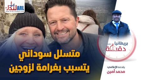 فيديو| بريطانيا في دقيقة: متسلل سوداني يتسبب بغرامة لزوجين بريطانيين