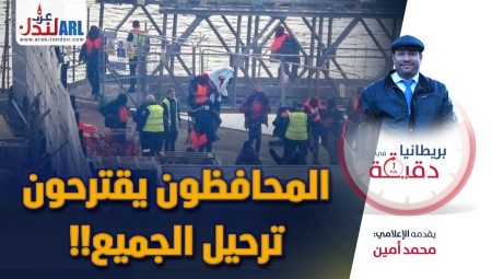 فيديو/ بريطانيا في دقيقة: المحافظون يقترحون ترحيل الجميع!