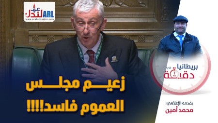 (فيديو) بريطانيا في دقيقة: رئيس مجلس العموم فاسد