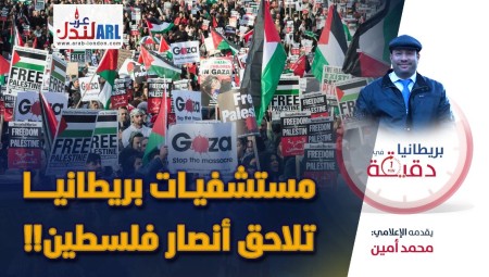 فيديو/ بريطانيا في دقيقة: مستشفيات بريطانيا تلاحق أنصار فلسطين!!