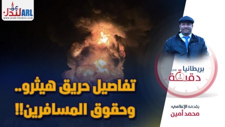 (فيديو) بريطانيا في دقيقة: تفاصيل حريق هيثرو وحقوق المسافرين