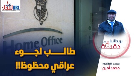 (فيديو) بريطانيا في دقيقة: طالب لجوء عراقي محظوظ