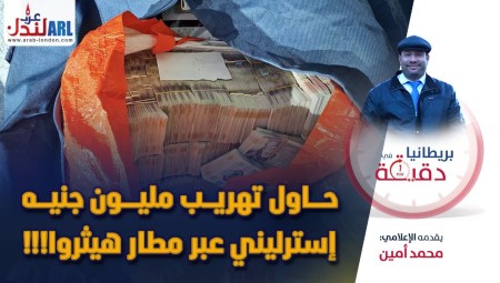 (فيديو) بريطانيا في دقيقة: حاول تهريب مليون جنيه إسترليني ففشل