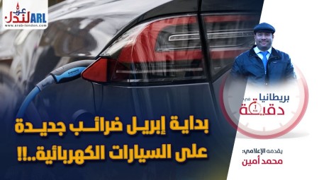 فيديو/ بريطانيا في دقيقة: بداية إبريل ضرائب جديدة على السيارات الكهربائية !!