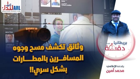 فيديو/ بريطانيا في دقيقة: وثائق تكشف مسح وجوه المسافرين بالمطارات بشكل سري!!
