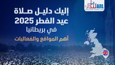 إليك دليل صلاة عيد الفطر 2025 في بريطانيا: أهم المواقع والفعاليات