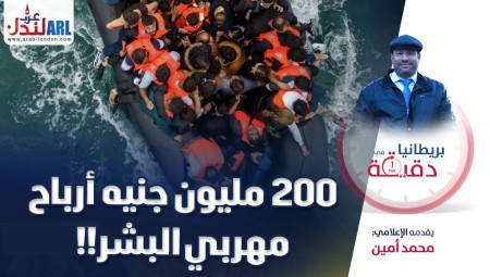 فيديو/ بريطانيا في دقيقة: 200 مليون جنيه أرباح مهربي البشر!!