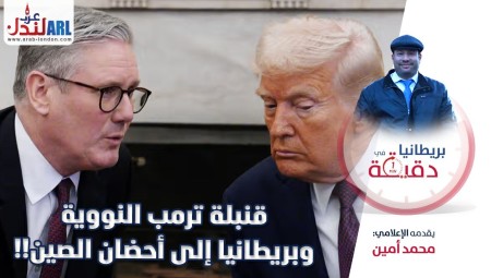 (فيديو) بريطانيا في دقيقة: قنبلة ترامب النووية وبريطانيا إلى أحضان الصين