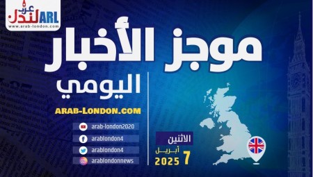 موجز أخبار بريطانيا من موقع ومنصة عرب لندن    الاثنين:  7 أبريل / نيسان 2025