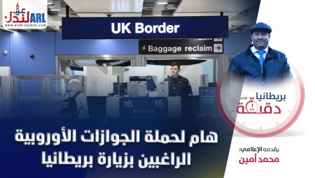 (فيديو) بريطانيا في دقيقة: إعلان هام لحملة الجوازات الأوروبية الراغبين بزيارة بريطانيا