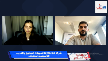 (فيديو)  شركة Levantine Express: أول نظام أردني لتحويل الأموال يخضع لرقابة بريطانية