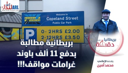 (فيديو) بريطانيا في دقيقة: بريطانية مطالبة بدفع11 ألف باوند غرامات مواقف