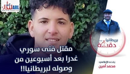(فيديو) بريطانيا في دقيقة: مقتل فتى سوري غدرا بعد أسبوعين من وصوله لبريطانيا